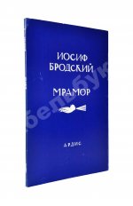 Бродский, И.А. Мрамор