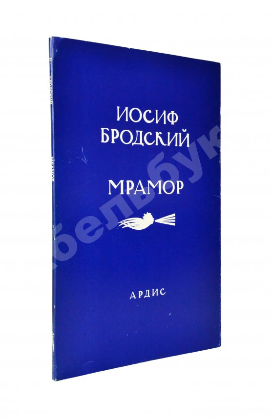 Первое/Прижизненное издание Бродский, И.А. Мрамор Первое/Прижизненное издание Бродский, И.А. Мрамор