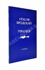 Бродский, И.А. Мрамор