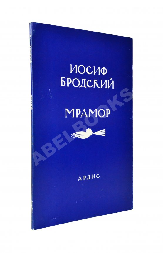Первое/Прижизненное издание Бродский, И.А. Мрамор