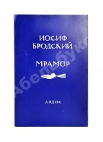 Бродский, И.А. Мрамор