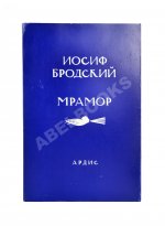 Бродский, И.А. Мрамор