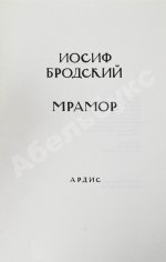 Бродский, И.А. Мрамор