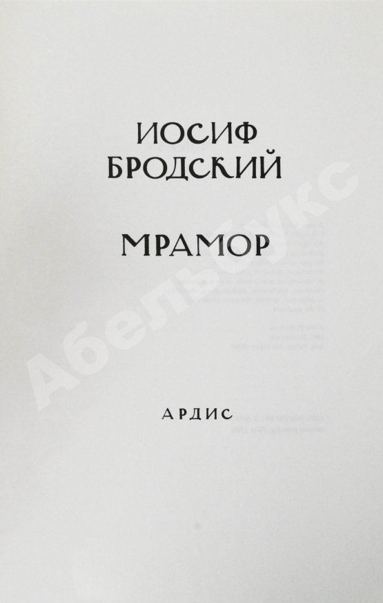 Первое/Прижизненное издание Бродский, И.А. Мрамор
