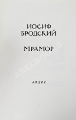 Бродский, И.А. Мрамор