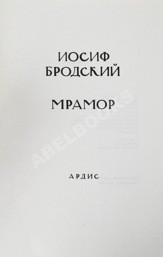 Первое/Прижизненное издание Бродский, И.А. Мрамор