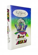 Булычёв, К. [автограф] Новые приключения Алисы