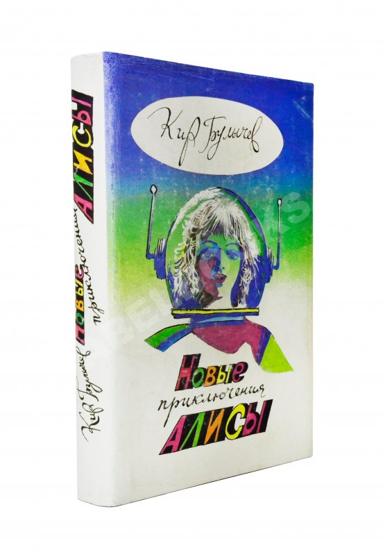 Антикварная книга Булычёв, К. [автограф] Новые приключения Алисы