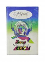 Булычёв, К. [автограф] Новые приключения Алисы