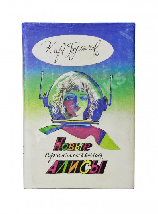 Антикварная книга Булычёв, К. [автограф] Новые приключения Алисы