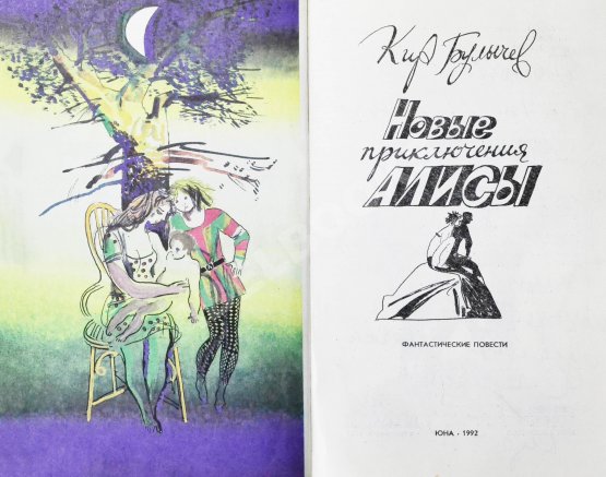 Антикварная книга Булычёв, К. [автограф] Новые приключения Алисы