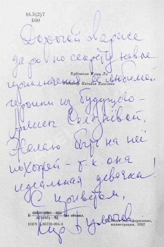 Антикварная книга Булычёв, К. [автограф] Новые приключения Алисы