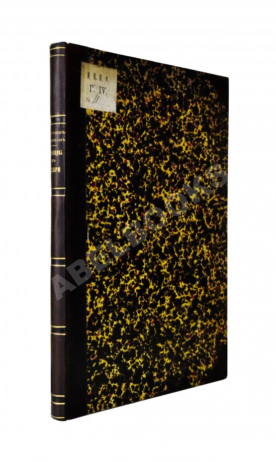 Антикварная книга Дмитриев-Мамонов, А.И. Пугачёвщина в Сибири. Очерк по документам экспедиции генерала Деколонга