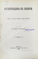 Дмитриев-Мамонов, А.И. Пугачёвщина в Сибири. Очерк по документам экспедиции генерала Деколонга
