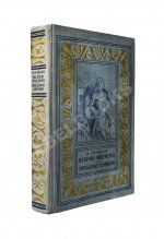 Ефремов, И.А. [автограф] На краю Ойкумены