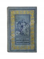 Ефремов, И.А. [автограф] На краю Ойкумены