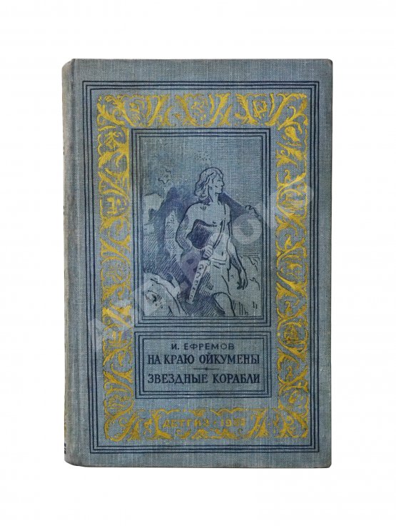 Антикварная книга Ефремов, И.А. [автограф] На краю Ойкумены