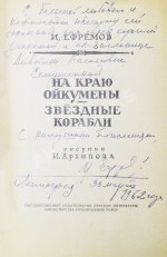 Ефремов, И.А. [автограф] На краю Ойкумены