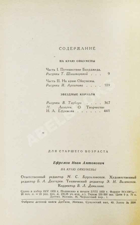 Антикварная книга Ефремов, И.А. [автограф] На краю Ойкумены
