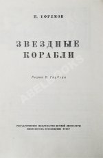 Ефремов, И.А. [автограф театральному режиссёру Леониду Вивьену] Звёздные корабли