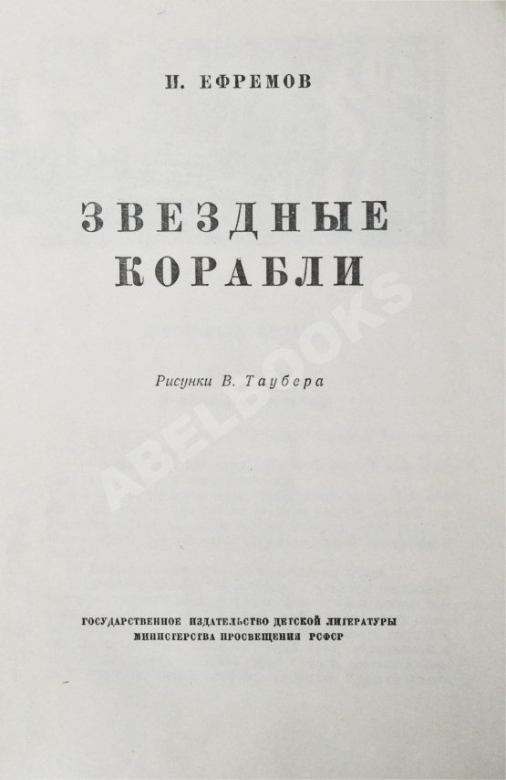 Антикварная книга Ефремов, И.А. [автограф театральному режиссёру Леониду Вивьену] Звёздные корабли