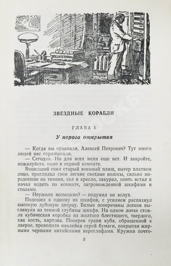 Антикварная книга Ефремов, И.А. [автограф театральному режиссёру Леониду Вивьену] Звёздные корабли