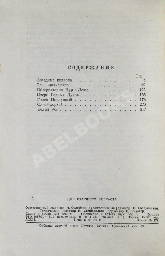 Антикварная книга Ефремов, И.А. [автограф театральному режиссёру Леониду Вивьену] Звёздные корабли