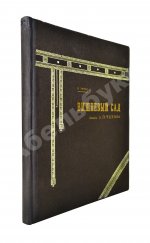 Эфрос, Н.Е. «Вишнёвый сад». Пьеса А.П. Чехова в постановке Московского художественного театра