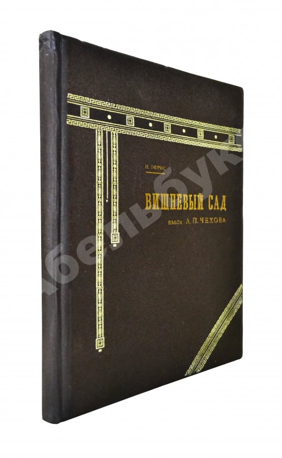 Антикварная книга Эфрос, Н.Е. «Вишнёвый сад». Пьеса А.П. Чехова в постановке Московского художественного театра