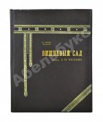 Эфрос, Н.Е. «Вишнёвый сад». Пьеса А.П. Чехова в постановке Московского художественного театра