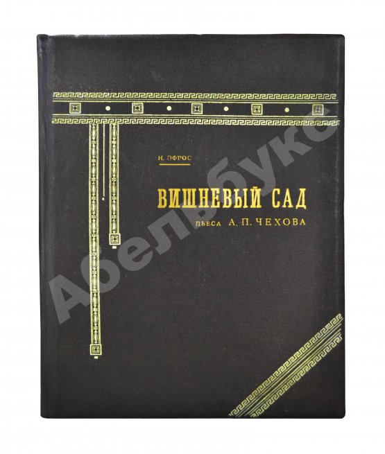 Антикварная книга Эфрос, Н.Е. «Вишнёвый сад». Пьеса А.П. Чехова в постановке Московского художественного театра