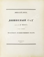 Эфрос, Н.Е. «Вишнёвый сад». Пьеса А.П. Чехова в постановке Московского художественного театра