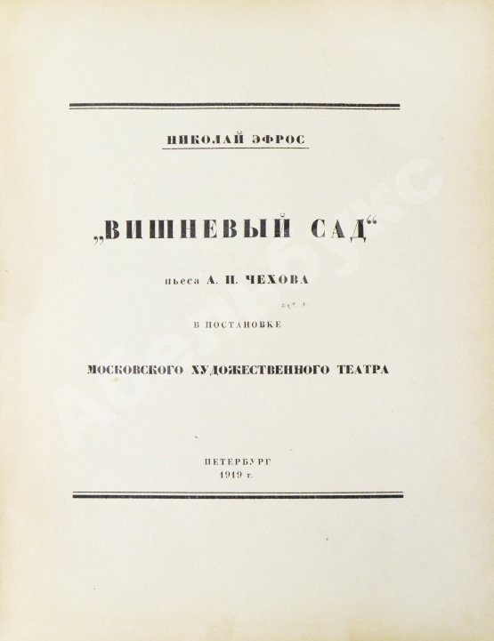Антикварная книга Эфрос, Н.Е. «Вишнёвый сад». Пьеса А.П. Чехова в постановке Московского художественного театра
