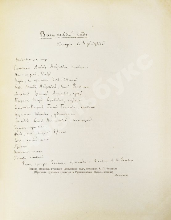 Антикварная книга Эфрос, Н.Е. «Вишнёвый сад». Пьеса А.П. Чехова в постановке Московского художественного театра
