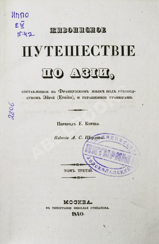 Антикварная книга Эйрие, Ж.Б.Б. Живописное путешествие по Азии