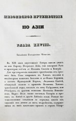 Эйрие, Ж.Б.Б. Живописное путешествие по Азии