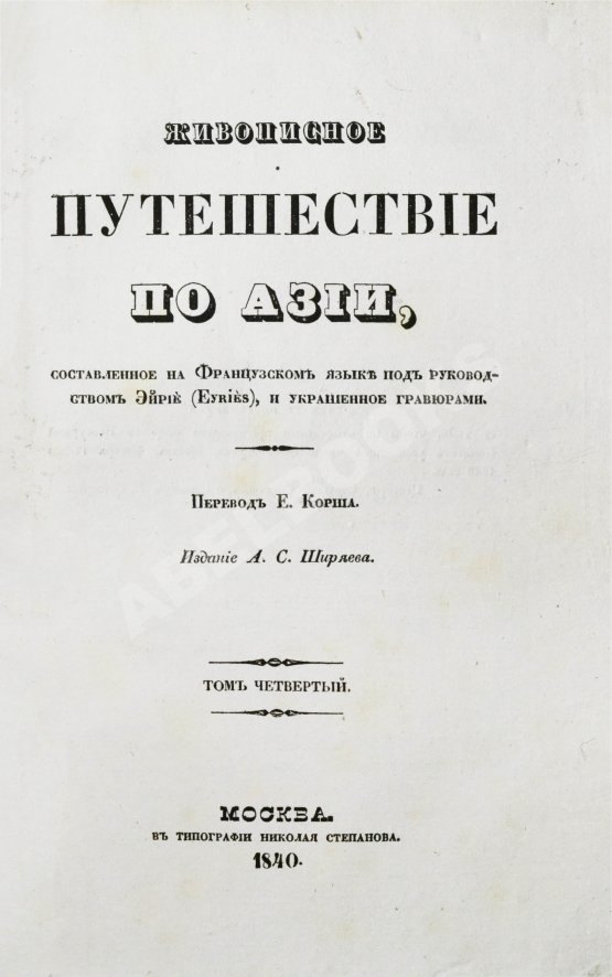 Антикварная книга Эйрие, Ж.Б.Б. Живописное путешествие по Азии