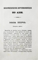 Эйрие, Ж.Б.Б. Живописное путешествие по Азии