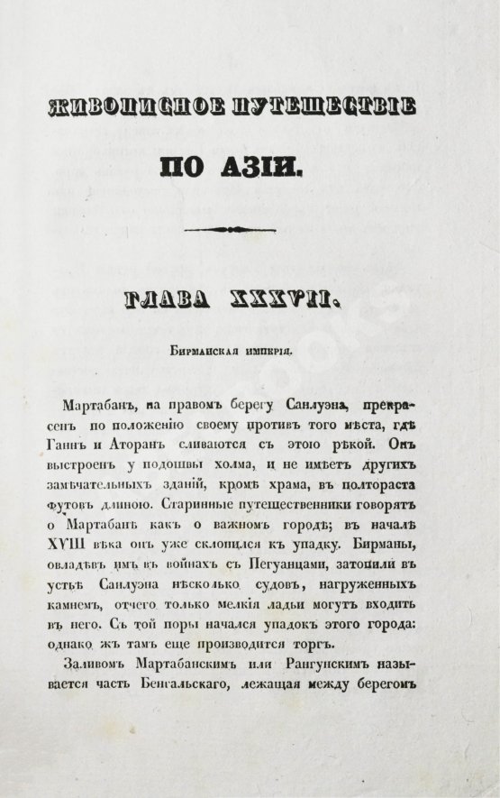 Антикварная книга Эйрие, Ж.Б.Б. Живописное путешествие по Азии