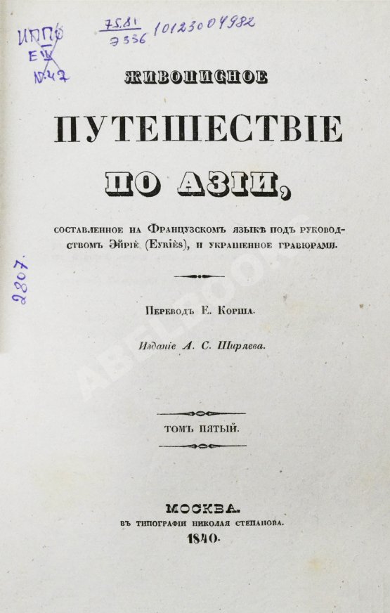 Антикварная книга Эйрие, Ж.Б.Б. Живописное путешествие по Азии