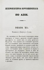 Эйрие, Ж.Б.Б. Живописное путешествие по Азии
