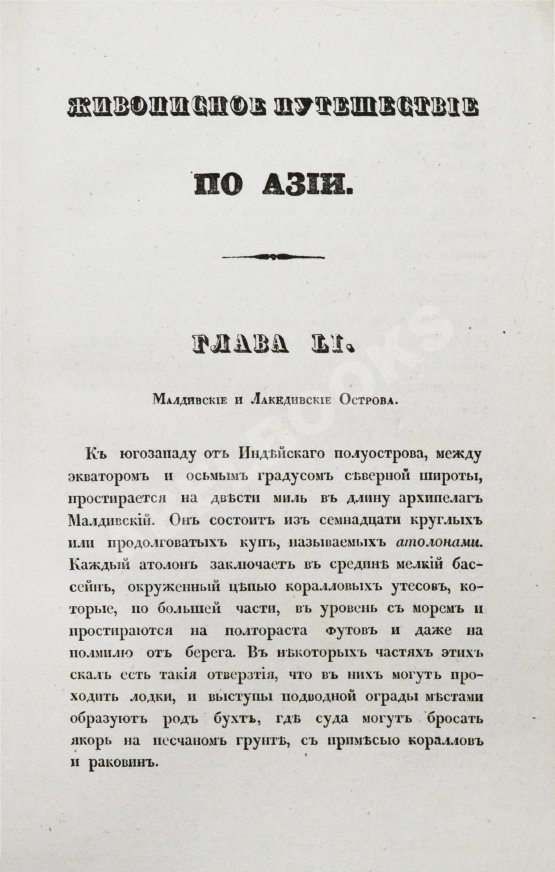 Антикварная книга Эйрие, Ж.Б.Б. Живописное путешествие по Азии