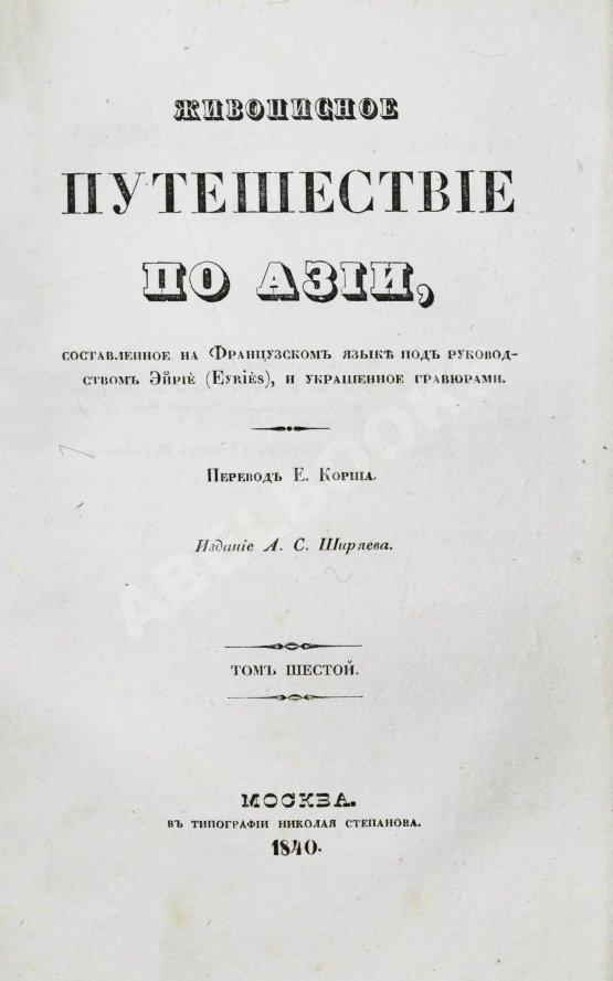 Антикварная книга Эйрие, Ж.Б.Б. Живописное путешествие по Азии