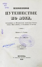 Эйрие, Ж.Б.Б. Живописное путешествие по Азии