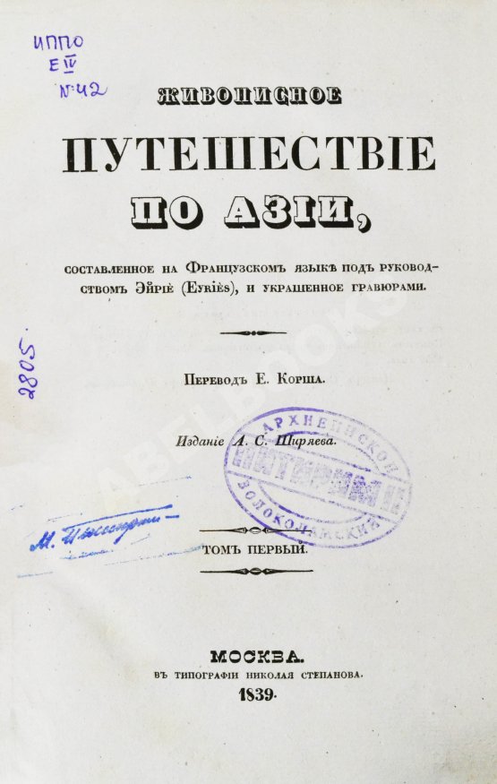 Антикварная книга Эйрие, Ж.Б.Б. Живописное путешествие по Азии