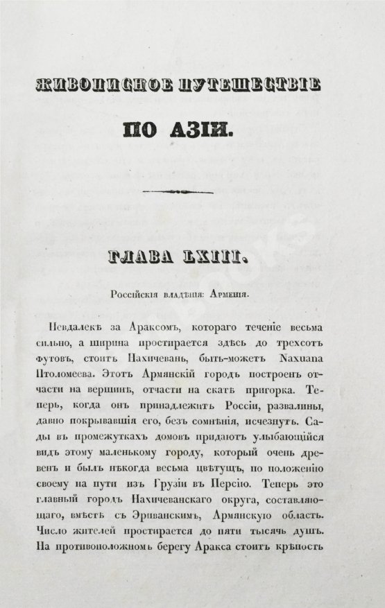Антикварная книга Эйрие, Ж.Б.Б. Живописное путешествие по Азии