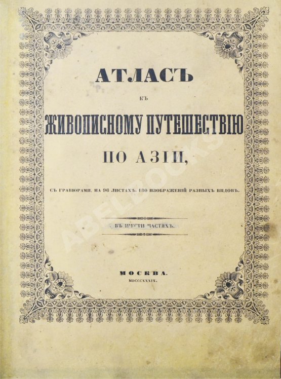 Антикварная книга Эйрие, Ж.Б.Б. Живописное путешествие по Азии
