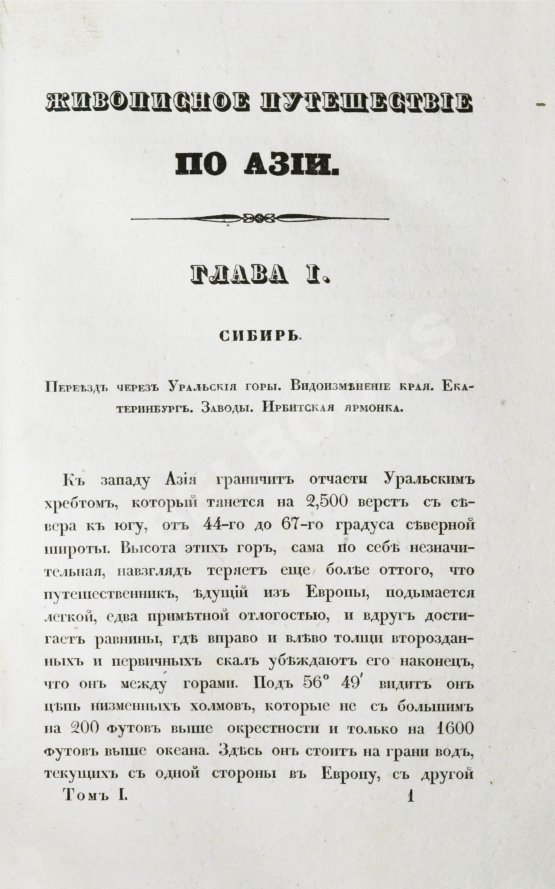 Антикварная книга Эйрие, Ж.Б.Б. Живописное путешествие по Азии