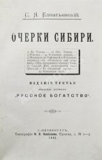 Елпатьевский, С.Я. Очерки Сибири