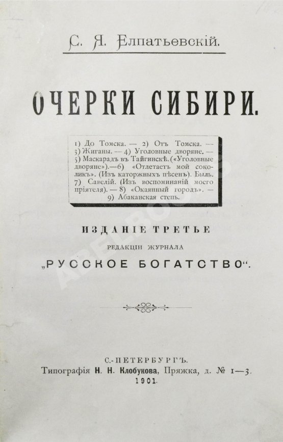 Антикварная книга Елпатьевский, С.Я. Очерки Сибири